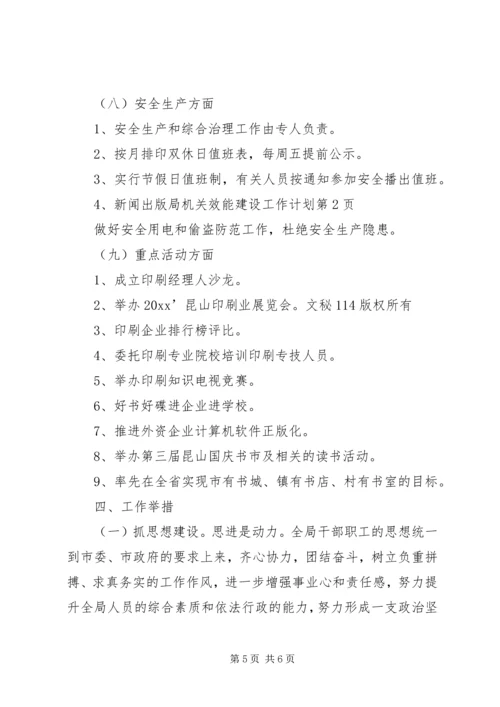 新闻出版局机关效能建设工作计划 (3).docx