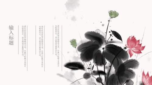 白色水墨国风荷花教学PPT模板