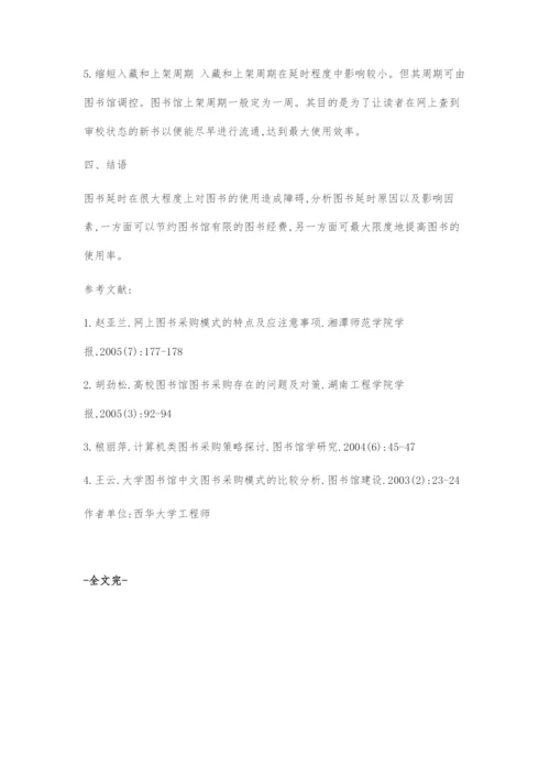图书延时及对应策略.docx