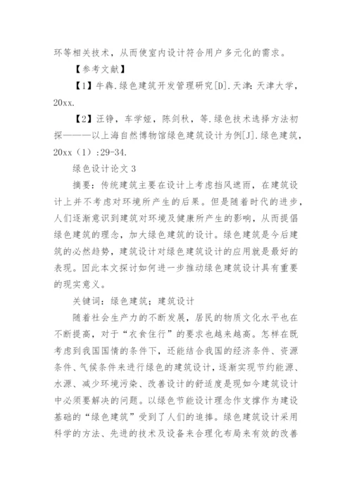 绿色设计论文.docx