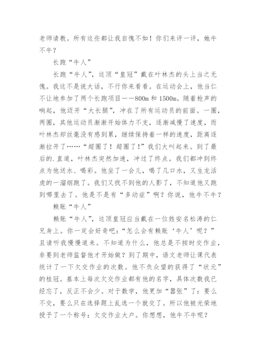 晒晒我们班牛人作文.docx