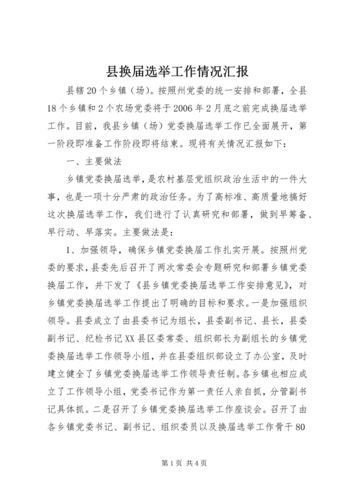 县换届选举工作情况汇报 (2).docx