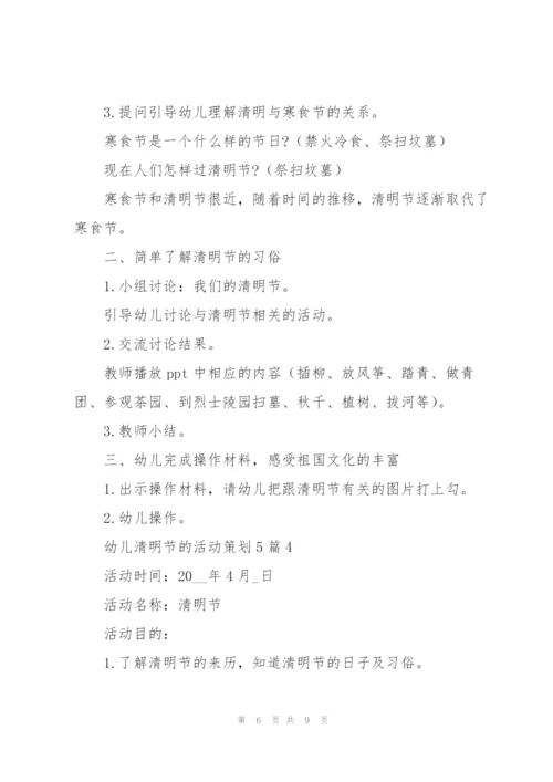 幼儿清明节的活动策划5篇.docx