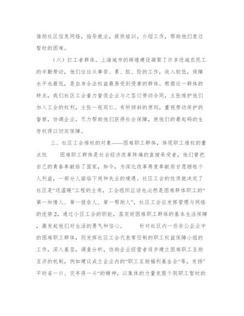 社区工会维权论文.docx