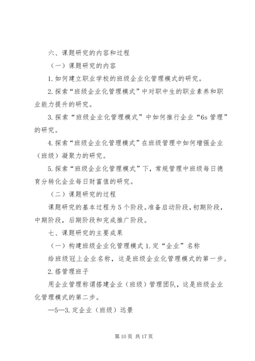 学校班级企业化管理模式的研究》课题研究报告精编.docx