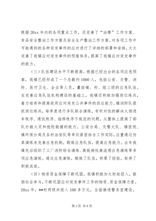 乡镇突发事件应对工作评估分析.docx