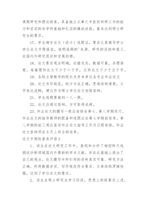论文中期检查表评语.docx