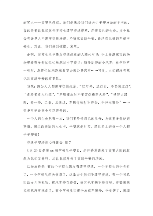 交通安全培训心得体会