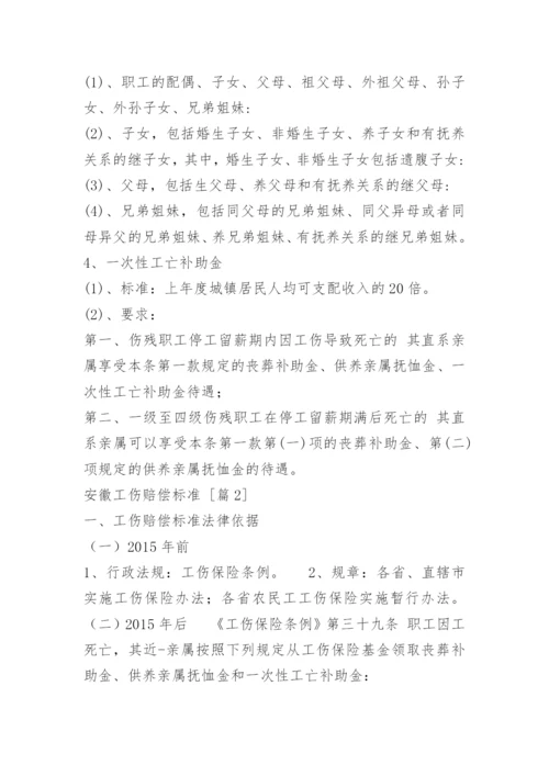 安徽工伤赔偿标准.docx