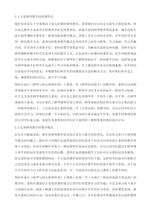 中职幼儿教育专业钢琴教学质量提升方法探析.docx