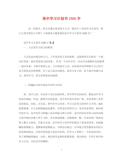 精编之高习计划书1500字2).docx