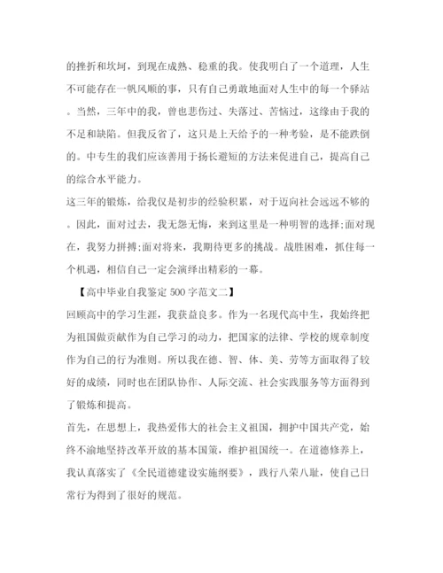 精编之高中毕业自我鉴定500字范文.docx