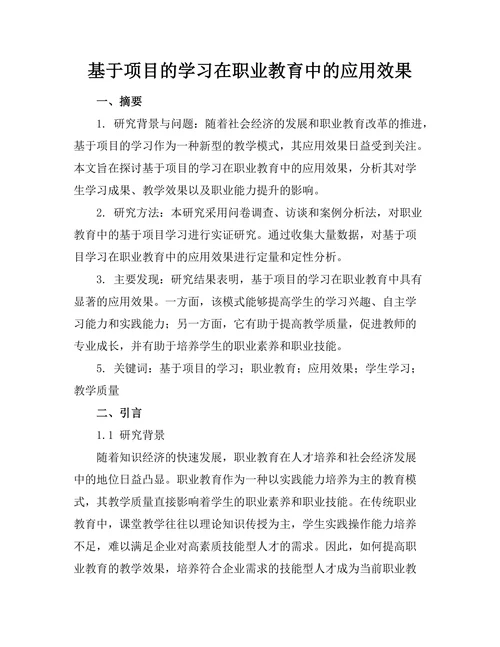 基于项目的学习在职业教育中的应用效果