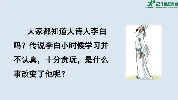 第18课《铁杵成针》  课件
