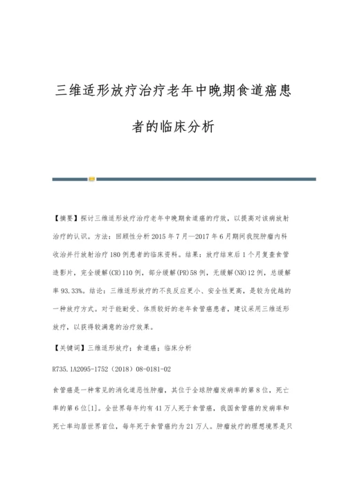 三维适形放疗治疗老年中晚期食道癌患者的临床分析.docx