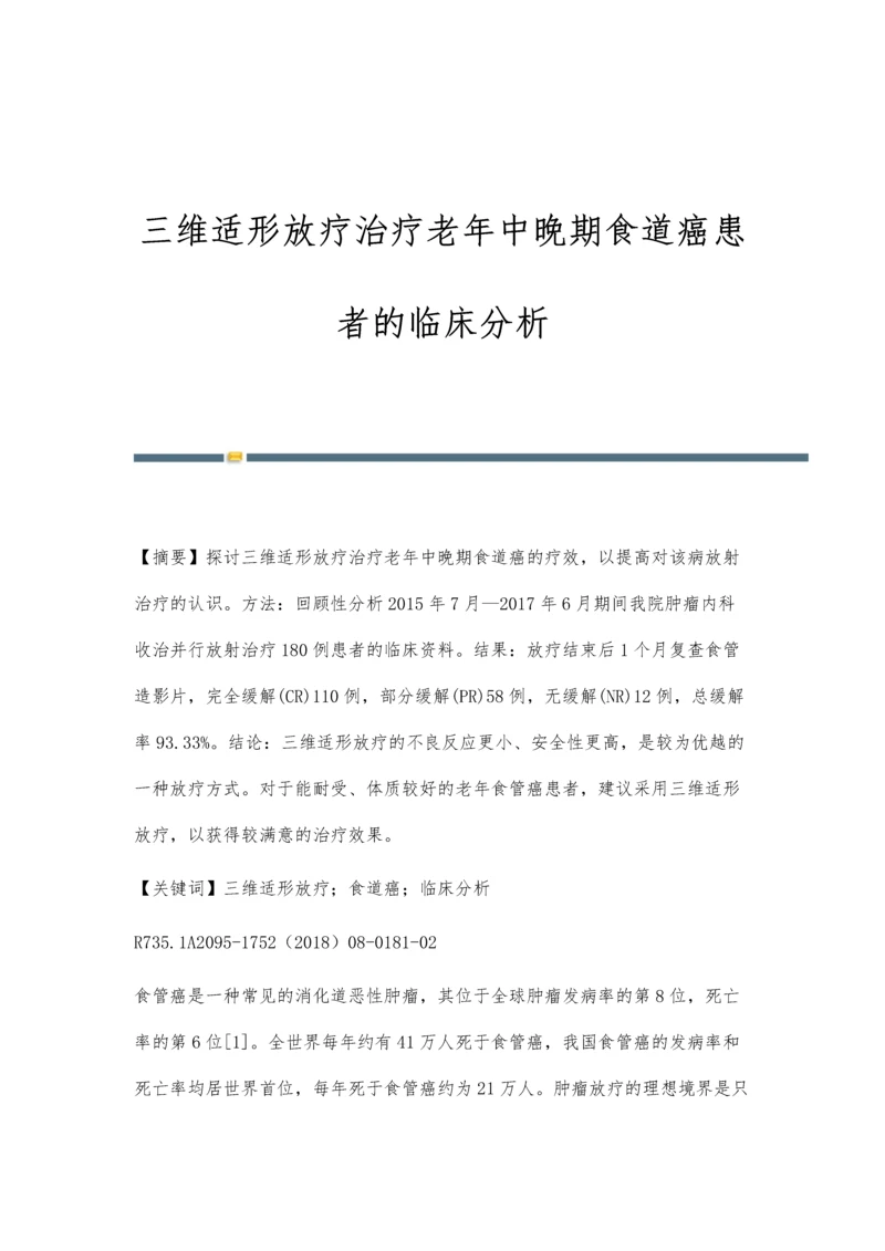 三维适形放疗治疗老年中晚期食道癌患者的临床分析.docx