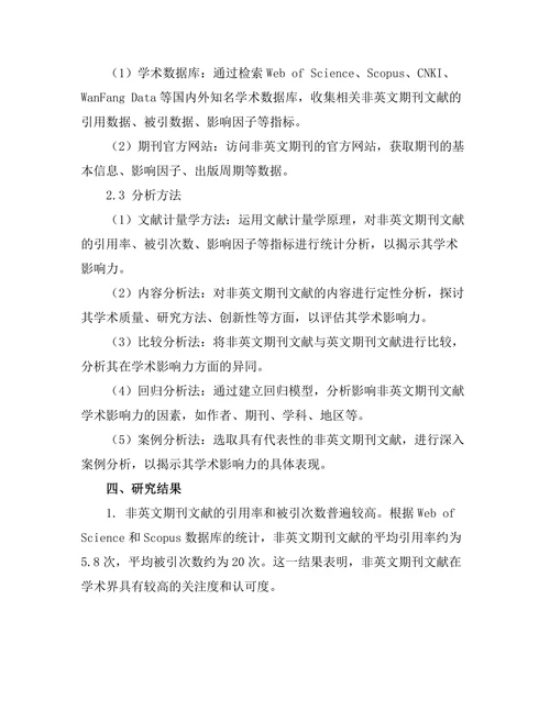 非英文期刊文献的学术影响力探讨