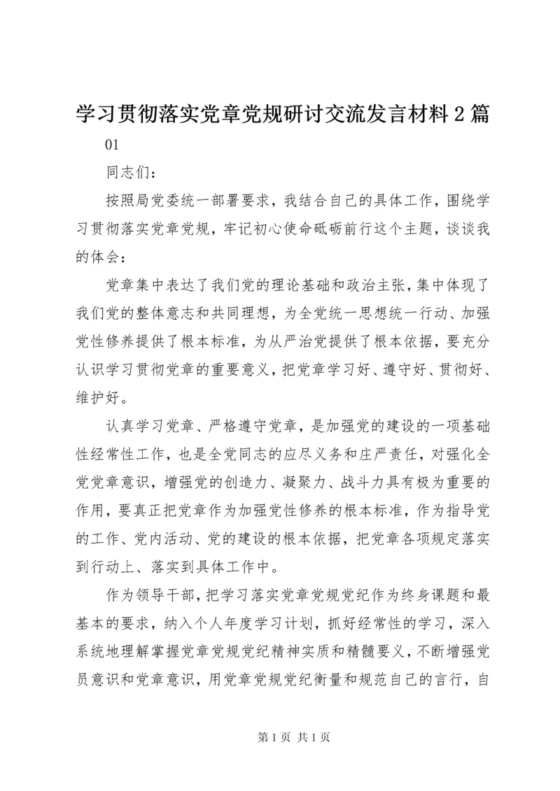 学习贯彻落实党章党规研讨交流发言材料2篇.docx