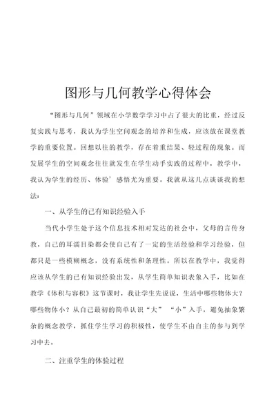 图形与几何教学心得体会