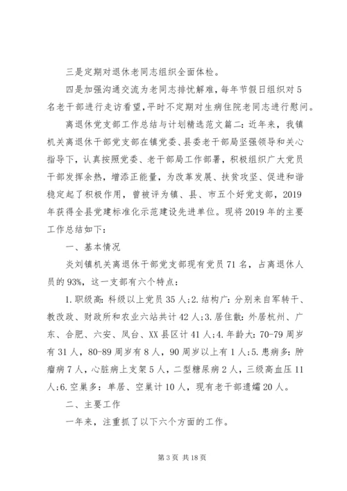 离退休党支部工作总结与计划精选范文总结四篇.docx