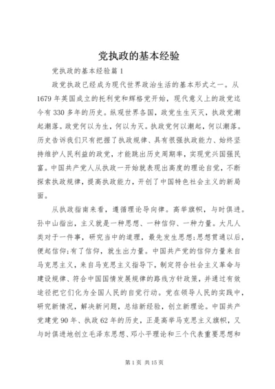 党执政的基本经验.docx