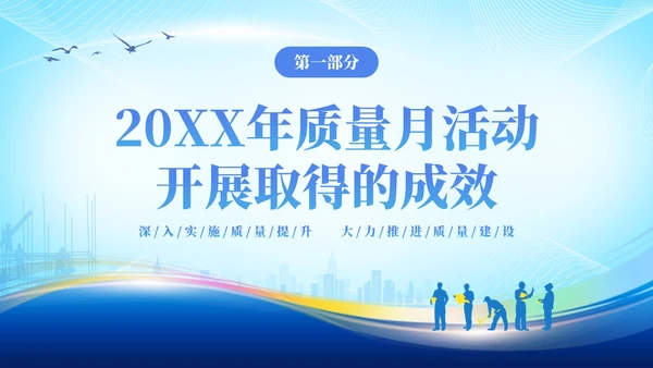 蓝色简约企业9月质量月活动总结PPT质量月全国质量月