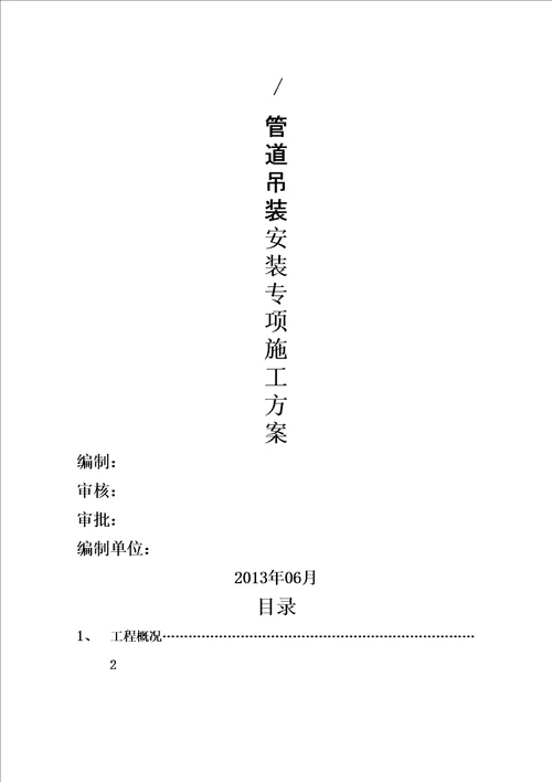 管道安装吊装施工方案精编版