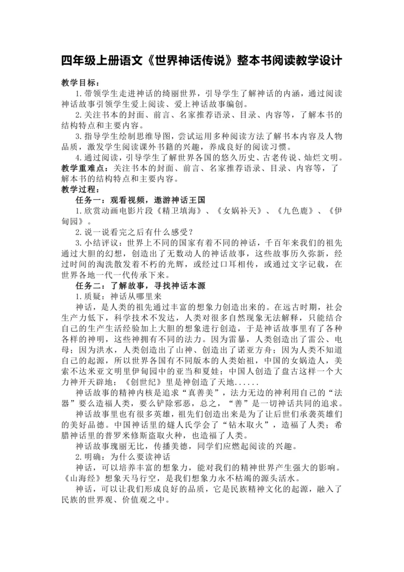 统编版四年级上册语文《世界神话传说》整本书阅读教学设计