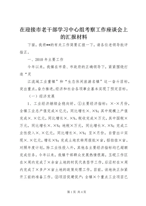 在迎接市老干部学习中心组考察工作座谈会上的汇报材料 (2).docx