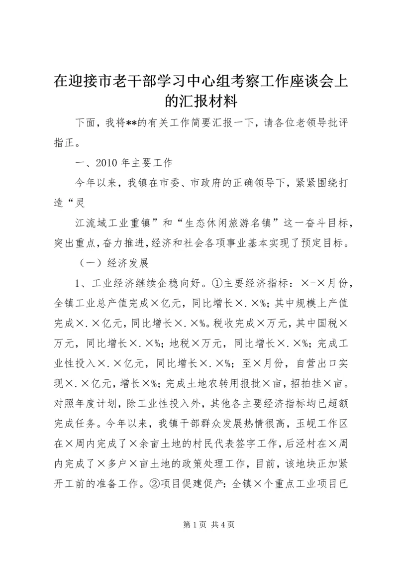 在迎接市老干部学习中心组考察工作座谈会上的汇报材料 (2).docx