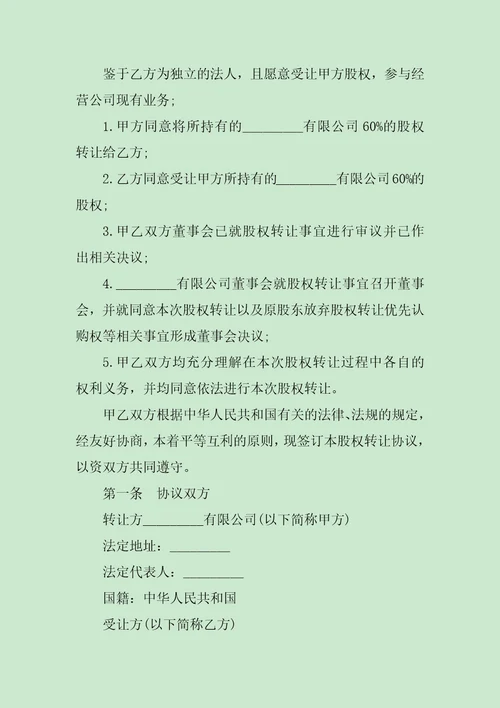 股权转让合同协议书范文