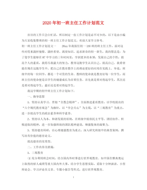 精编之年初一班主任工作计划范文2.docx