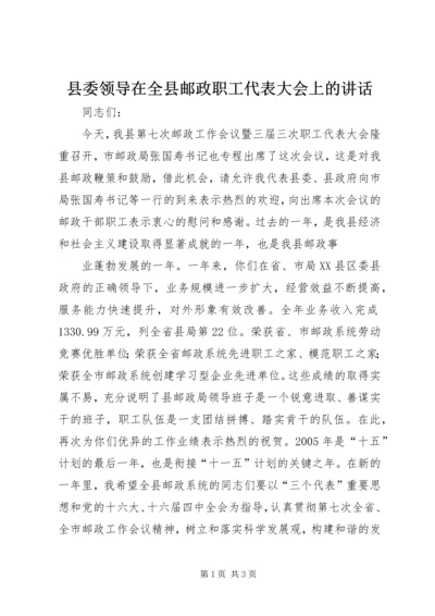 县委领导在全县邮政职工代表大会上的讲话 (10).docx