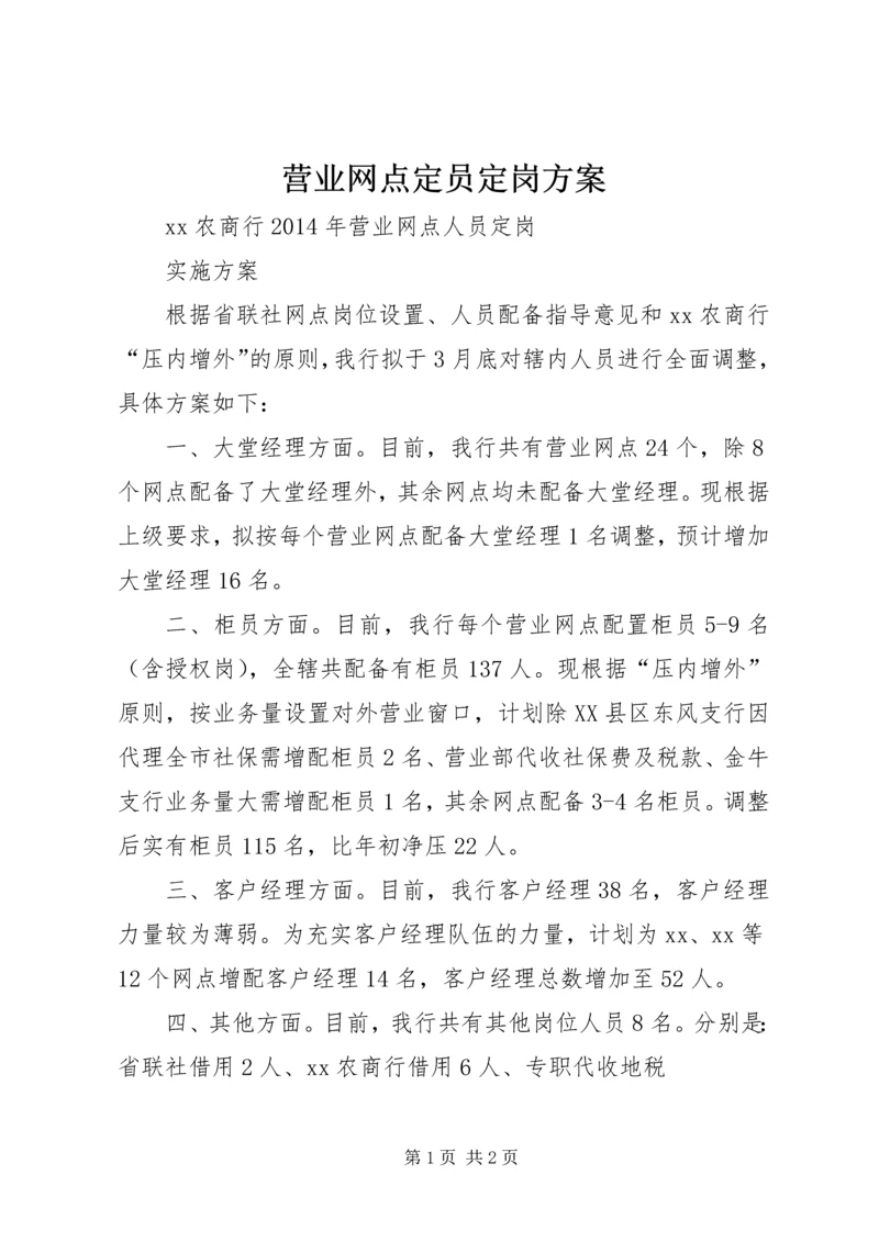 营业网点定员定岗方案.docx