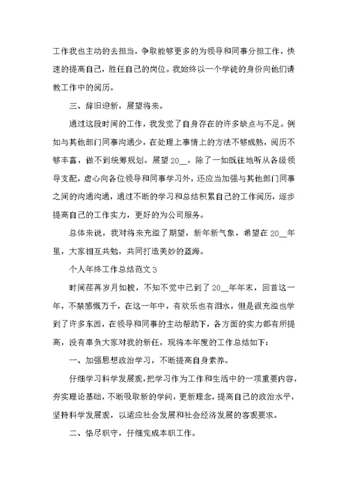 个人年终工作总结范文（通用12篇）