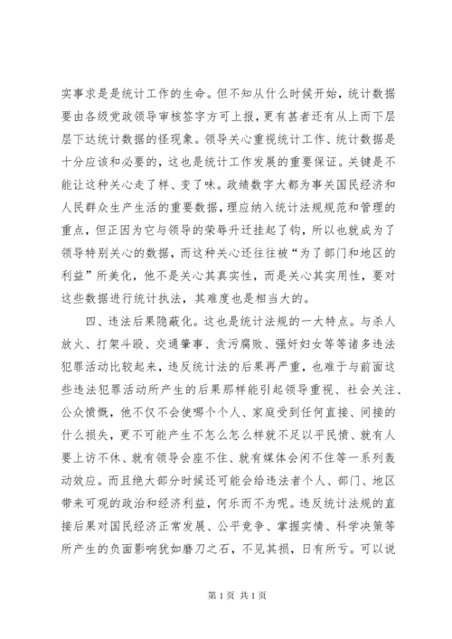 浅谈统计执法的难点 (8).docx