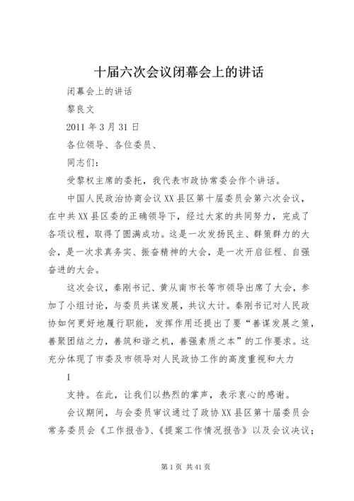 十届六次会议闭幕会上的讲话.docx