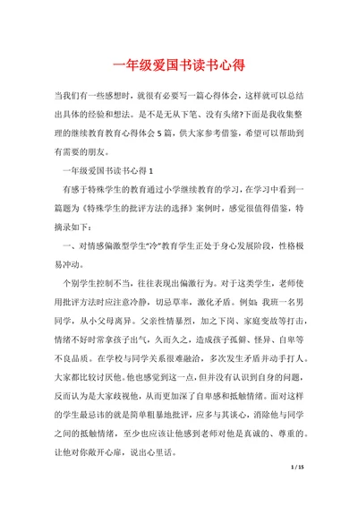 最新一年级爱国书读书心得