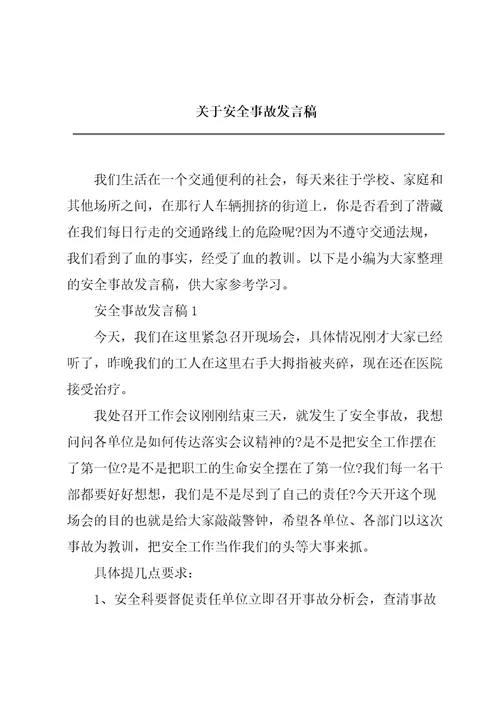 关于安全事故发言稿