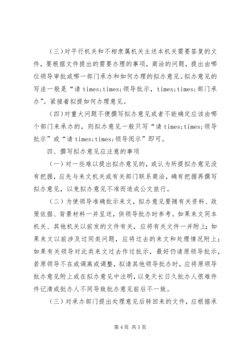 公文拟办意见撰写技巧 (4).docx