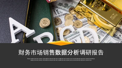 财务市场销售数据分析统计调研报告PPT