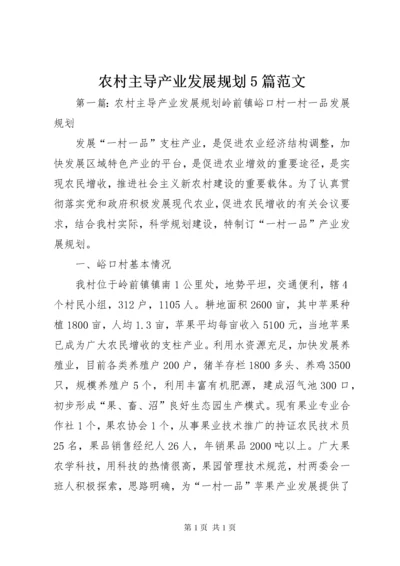 农村主导产业发展规划5篇范文_1.docx