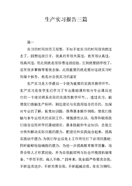生产实习报告三篇