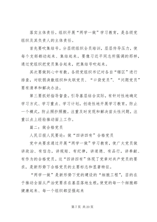 篇一：做“四讲四有”合格党员.docx