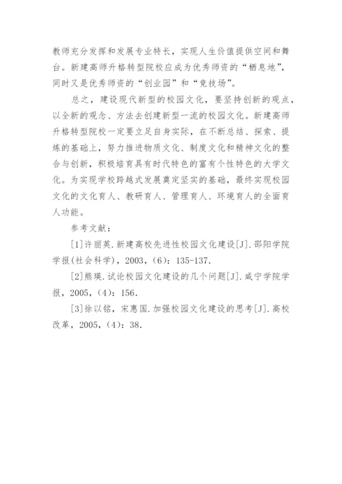 新建高师升格转型院校校园文化建构研究论文.docx