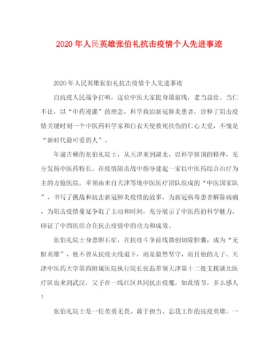 精编之委托书年人民英雄张伯礼抗击疫情个人先进事迹.docx