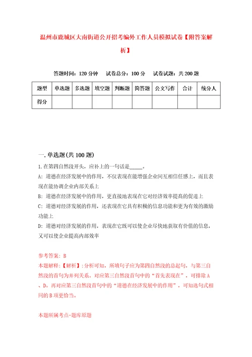 温州市鹿城区大南街道公开招考编外工作人员模拟试卷附答案解析8