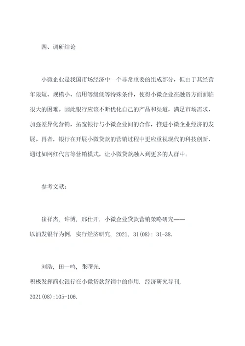 小微贷款营销调研报告