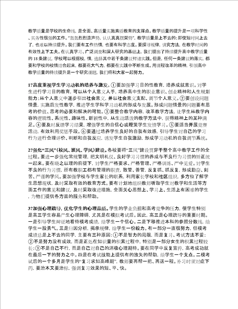 持续提升高中教学质量的18条建议