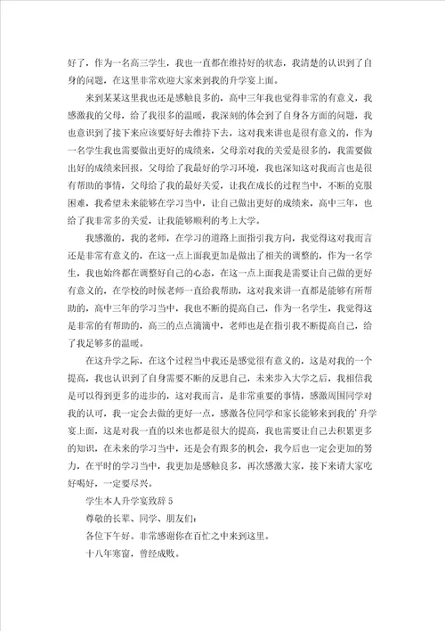 学生本人升学宴致辞汇编9篇